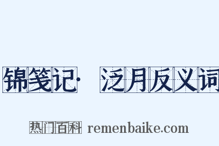 锦笺记·泛月反义词是什么意思的图片